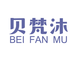 贝梵沐 商标图样