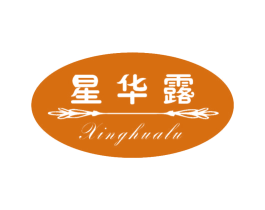 星华露 商标图样