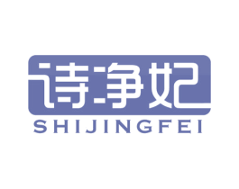 诗净妃 商标图样