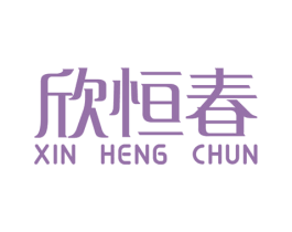 欣恒春 商标图样