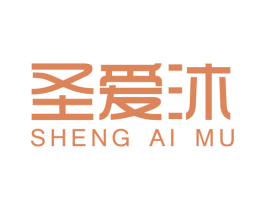 圣爱沐 商标图样