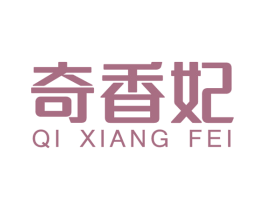 奇香妃 商标图样