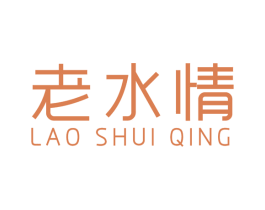 老水情 商标图样