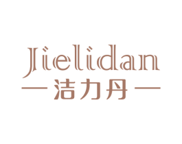 洁力丹 商标图样
