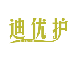 迪优护 商标图样