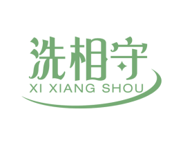 洗相守 商标图样