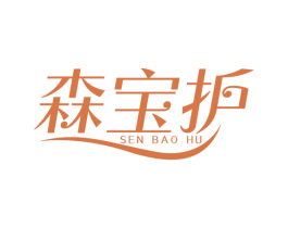 森宝护 商标图样