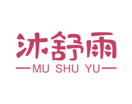 沐舒雨 商标图样