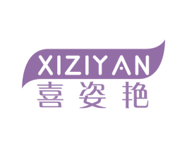 喜姿艳 商标图样