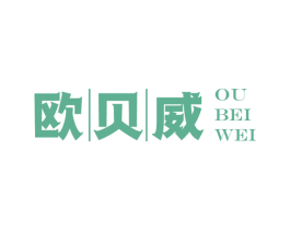 欧贝威 商标图样