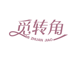 觅转角 商标图样