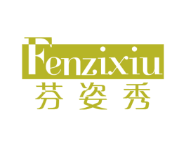 芬姿秀 商标图样