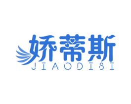 娇蒂斯 商标图样