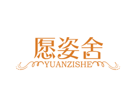 愿姿舍 商标图样