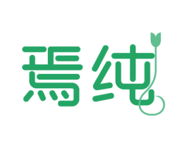 焉纯 商标图样