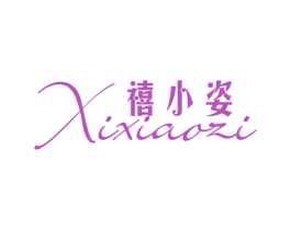 禧小姿 商标图样