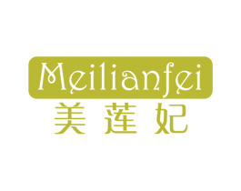 美莲妃 商标图样