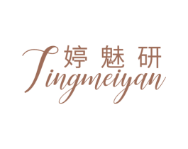 婷魅研 商标图样