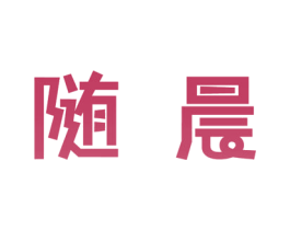 随晨 商标图样