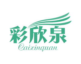彩欣泉 商标图样