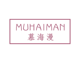 慕海漫 商标图样