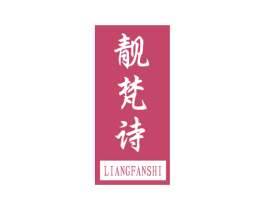 靓梵诗 商标图样