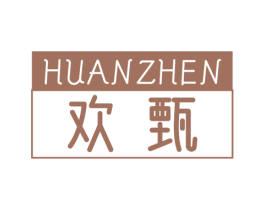 欢甄 商标图样