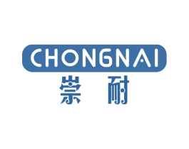 崇耐 商标图样