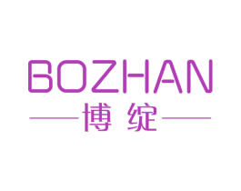 博绽 商标图样
