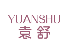 袁舒 商标图样