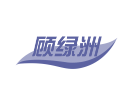 顾绿洲 商标图样