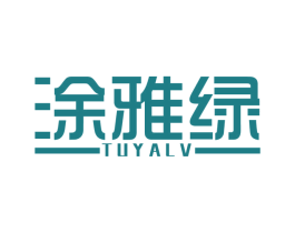 涂雅绿 商标图样