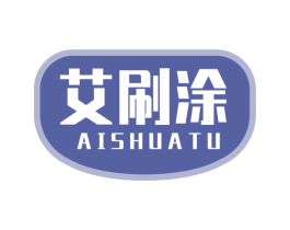 艾刷涂 商标图样