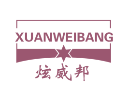炫威邦 商标图样