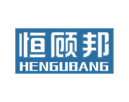 恒顾邦 商标图样