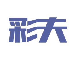 彩夫 商标图样