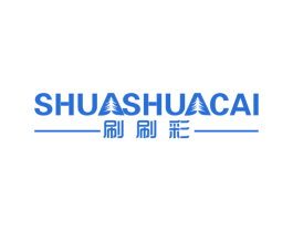 刷刷彩 商标图样