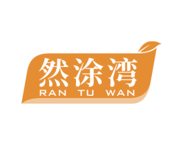 然涂湾 商标图样
