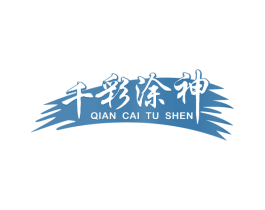 千彩涂神 商标图样