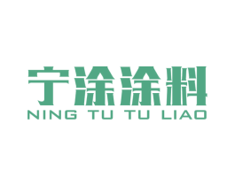 宁涂涂料 商标图样