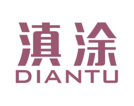 滇涂 商标图样