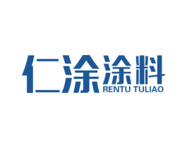 仁涂涂料 商标图样