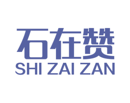 石在赞 商标图样