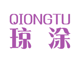 琼涂 商标图样