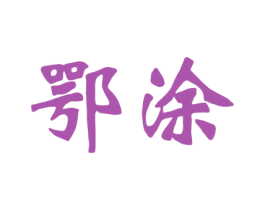 鄂涂 商标图样