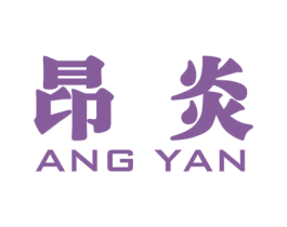 昂炎 商标图样