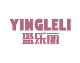 盈乐丽 商标图样