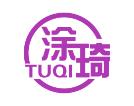 涂琦 商标图样