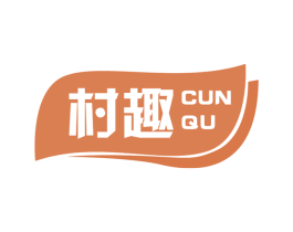 村趣 商标图样