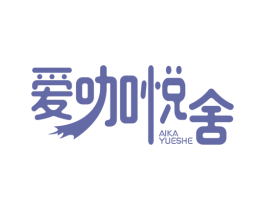 爱咖悦舍 商标图样
